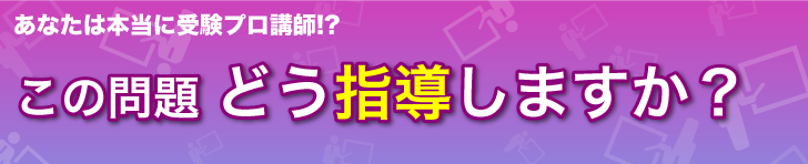 この問題どう指導しますか