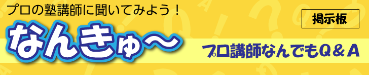 中学受験プロ講師に聞いてみよう